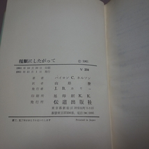 種類にしたがって 進化論に対する決定的な反論 バイロン・C・ネルソン 伝道出版社 / 昭和 キリスト教_画像9