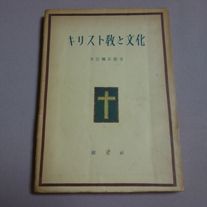 キリスト教と文化 本宮弥兵衛 創元社 / 昭和 キリスト教