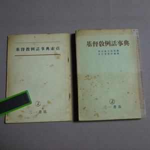 索引付属 基督教例話事典 野辺地天馬 米田勇 三一書店 / 昭和 キリスト教