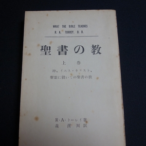 聖書の教 上 トーレイ 森渓川 訳 / 昭和 キリスト教