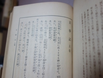 古事記 いてふ本 鈴木種次郎 昭和10年 三教書院_画像5