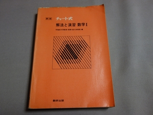 新版 チャート式 解法と演習 数学I 皆川多喜造 数研出版 昭和55年 5刷 / 数学1