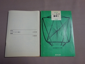 昭和57年 7刷 四訂版 ジュニア・セレクト 数学I 受験編 数研出版 解答冊子付属 / 数学1 昭和 数学 問題集