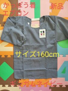 サイズ160cm　かっぽう着　ギンガムネイビー　学校給食　エプロン　キッズ　男児　女児　新品　未使用品