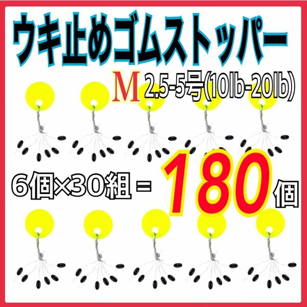 ウキ止めゴムストッパーM 6個×30組