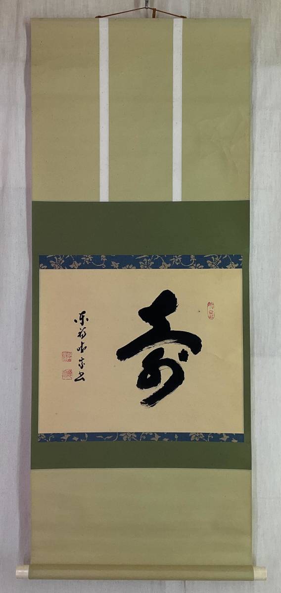 2025年最新】Yahoo!オークション -東福寺管長(書)の中古品・新品 2025年最新】Yahoo!オークション -東福寺管長(書)の中古品・新品
