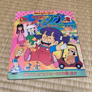 ◆集英社カラーランド ドクタースランプアラレちゃん 8巻 ドキドキわくわく！はつこいピースケの巻 中古◆の画像1