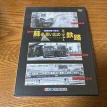 ◆SBC信越放送 貴重映像で綴る！ 信州蘇る思い出の鉄路 DVD 新品 定価4,980円 木曽森林鉄道 松本電気鉄道 長野電鉄◆_画像1