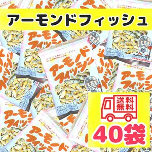 アーモンドフィッシュお菓子　おやつ　おつまみ食品まとめ売り　匿名配送