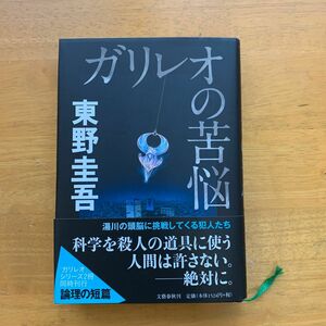 ガリレオの苦悩 東野圭吾／著