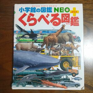 くらべる図鑑 小学館の図鑑NEO