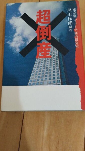 超倒産 出版社名:毎日新聞社著者名:黒田 禄郎(編著) 東京商工リサーチ経済研究室室長代理。