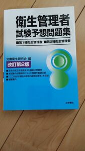 衛生管理者 試験予想問題集　第1種衛生管理者/第2種衛生管理者労働衛生研究会編