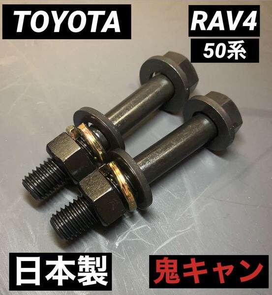 RAV4 キャンバーボルト リフトアップ ポジキャン XAA50 XAH50 TRD モデリスタ TOYOTA ローダウン トヨタ オフロード 車高調