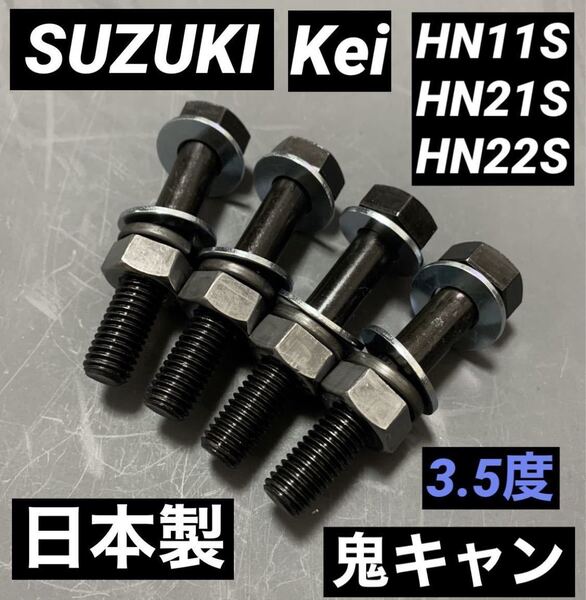 Kei ワークス キャンバーボルト 鬼キャン 深リム 車高調 HN11S HN21S HN22S スズキスポーツ ローダウン リフトアップ ターボ