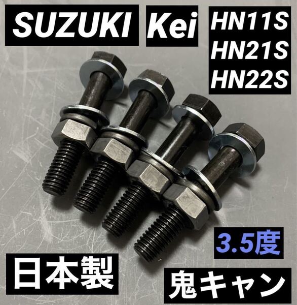 Kei ワークス　キャンバーボルト　鬼キャン　深リム　　車高調　HN11S HN21S HN22S スズキスポーツ　ローダウン　リフトアップ　ターボ