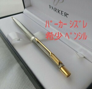 希少ペンシル■PARKER パーカー シズレ スターリングシルバー