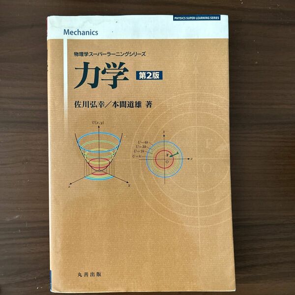 物理学スーパーラーニングシリーズ　力学　第2版