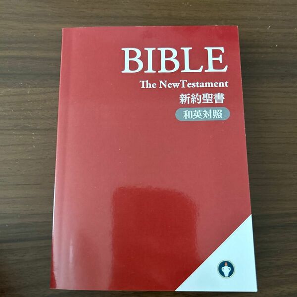 新約聖書　和英対照