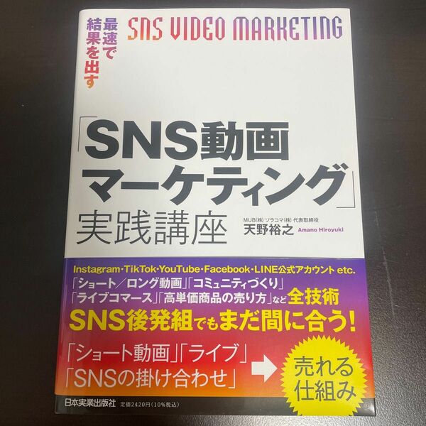 最速で結果を出す「ＳＮＳ動画マーケティング」実践講座 天野裕之／著