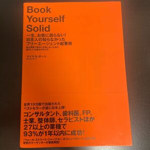 一生、お客に困らない！ 日本人の知らなかったフリーエージェント起業術／マイケルポート (著者)