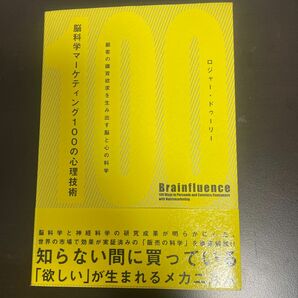 脳科学マーケティング100の心理技術―顧客の購買欲求を生み出す脳と心の科学