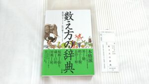 数え方の辞典 飯田 朝子著 町田 健監修