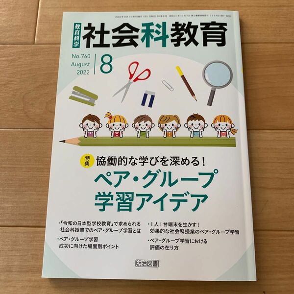 教育科学社会科教育 2022年8月号