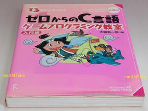 13歳からはじめるゼロからのC言語ゲームプログラミング教室 入門編 - Windows XP/Vista/7対応 ■ 大槻 有一郎 DVD-ROM（未使用・未開封）