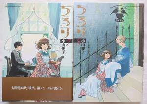 ちろり 7,8巻 小山愛子著　送料無料