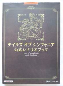 テイルズオブシンフォニア 公式シナリオブック　送料無料