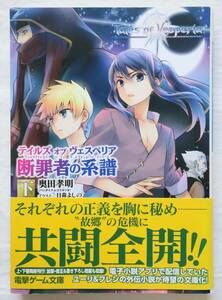 文庫本 小説 テイルズ オブ ヴェスペリア 断罪者の系譜 下巻 奥田孝明著 日森よしの　送料無料