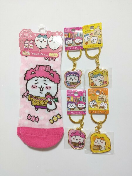 ちいかわ ハチワレ 大阪 和歌山 ダイカットキーホルダー ソックス 大阪のおばちゃん ミックスジュース みかん★未開封★