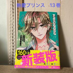 新装版　熱愛プリンス　お兄ちゃんは　１３ （ＡＳＴＲＯ　ＣＯＭＩＣＳ） 青月まどか