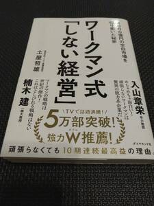 ☆美品☆ワークマン式「しない経営」土屋哲雄☆ダイヤモンド社☆5万部突破！☆