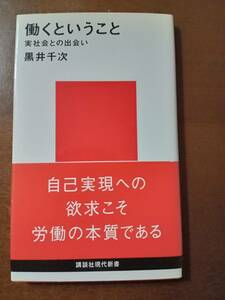 【講談社現代新書】 黒井千次／著「働くということ 」（実社会との出会い） 　！！