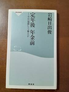 【祥伝社新書】岩崎日出俊／著　「定年後　年金前」（空白の期間にどう備えるか）！！