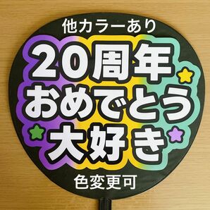 ファンサうちわ 20周年おめでとう大好き 3色グラデーション 応援うちわ 手作りうちわ ジャニーズ NEWS 文字シール