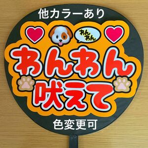 ファンサうちわ わんわん吠えて オレンジ 応援うちわ ジャニーズ 手作りうちわ 完成品 文字シール