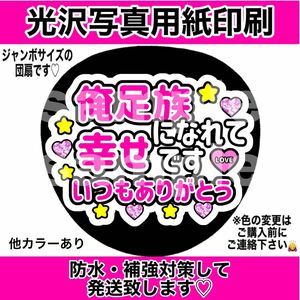 ファンサうちわ 俺足族になれて幸せです いつもありがとう ピンク文字 コンサート 手作りうちわ 応援うちわ 文字シール