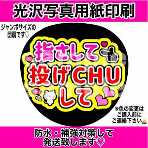 ファンサうちわ 指さして投げCHUして 黄色 コンサート 手作りうちわ シール 文字シール