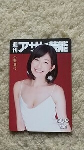 小野真弓　週刊アサヒ芸能　クオカード　ＱＵＯカード　５００　【送料無料】