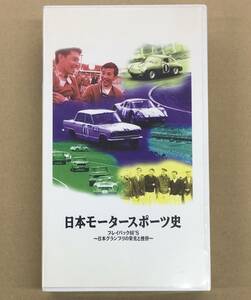 VHS ビデオテープ 日本モータースポーツ史 プレイバック60s 日本グランプリの栄光と挫折 …h-2099