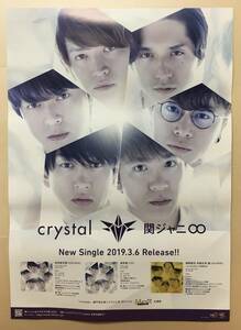 関ジャニ∞ - crystal 告知ポスター …h-2160 横山裕 村上信五 丸山隆平 安田章大 錦戸亮 大倉忠義 ジャニーズ