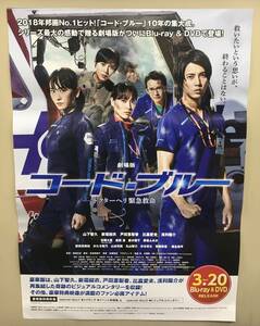 告知ポスター 劇場版 コード・ブルー ドクターヘリ緊急救命 …h-2122 山下智久 新垣結衣 戸田恵梨香 比嘉愛未 浅利陽介