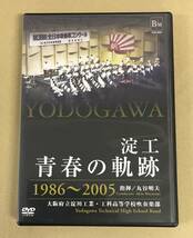 DVD 淀工・青春の軌跡 1986～2005 大阪府立淀川工業・工科高等学校吹奏楽部 BOD-3062 …h-2089_画像1