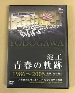 DVD..* youth. trajectory 1986~2005 Osaka (metropolitan area) .. river industry *.. senior high school wind instrumental music part BOD-3062...h-2089