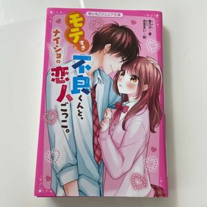 モテすぎ不良くんと、ナイショの恋人ごっこ。 （野いちごジュニア文庫　か１－３） 香乃子／著　杏堂まい／絵