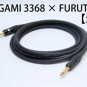 MOGAMI 3368×FURUTECH FP703【5m S-S】　送料無料　ハイエンド　シールド　ケーブル　ギター　ベース　モガミ　フルテック