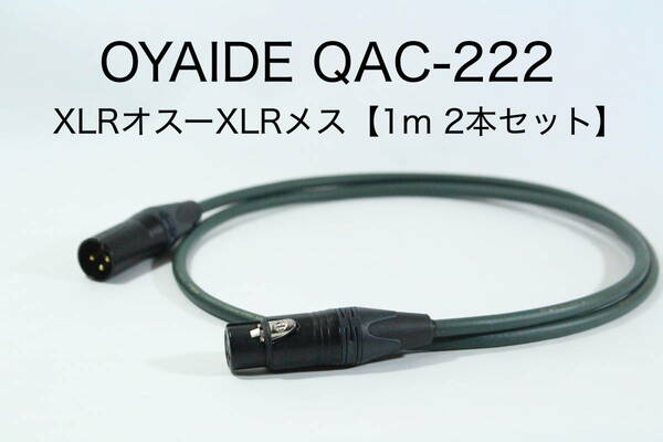 OYAIDE QAC-222 【XLRオス-XLRメス 1m 2本セット】送料無料 オヤイデ　キャノン　ケーブル　オーディオ